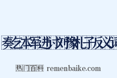 奏乞本军进讨刘豫札子反义词是什么意思的图片